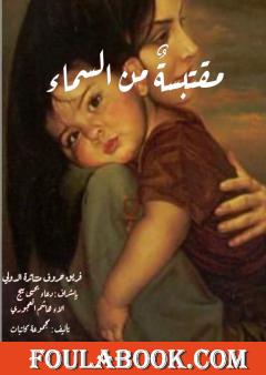 مقتبسة من السماء