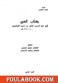 العين - المجلد الرابع