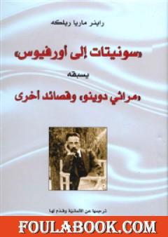 سونيتات إلى أورفيوس