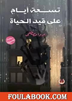 تسعة أيام على قيد الحياة