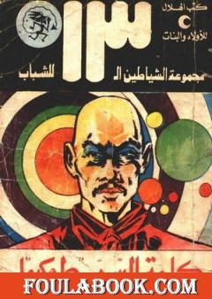 كلمة السر طوكيو - مجموعة الشياطين ال 13