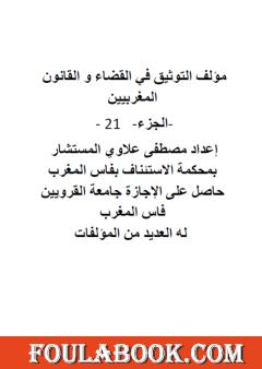 التوثيق في القضاء والقانون المغربيين - الجزء الحادي والعشرون