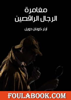 مغامرة الرجال الراقصين