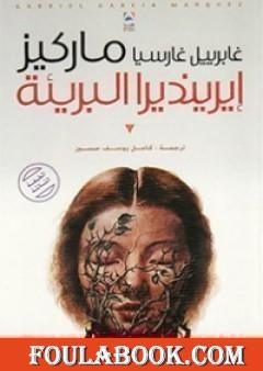 إيرينديرا البريئة