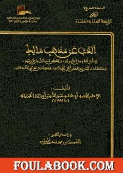 الذب عن مذهب مالك في غير شئ من أصوله وبعض مسائل من فروعه
