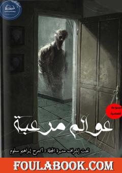 عوالم مرعبة