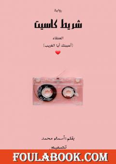 شريط كاسيت - سلسلة العنقاء - الجزء الأول: أحببتك أيها الغريب