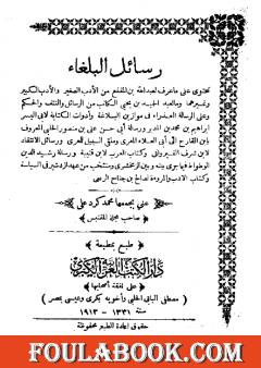 رسائل البلغاء