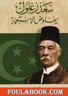 سعد زغلول يفاوض الاستعمار