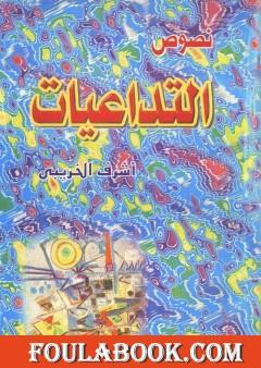التداعيات - مجموعة قصصية