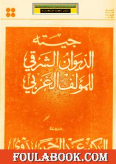 الديوان الشرقي للمؤلف الغربي