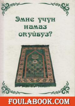 ترجمة كتاب لماذا نصلي؟ باللغة الروسية