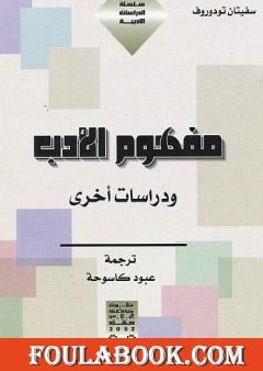 مفهوم الأدب ودراسات أخرى