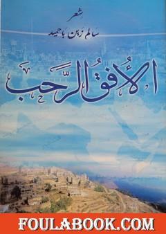 الأفق الرحب