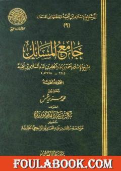 جامع المسائل - المجموعة الخامسة