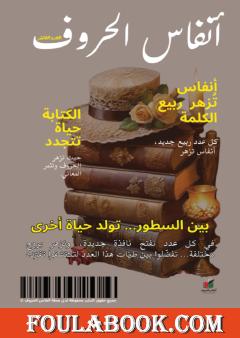 مجلة أنفاس الحروف - العدد العاشر