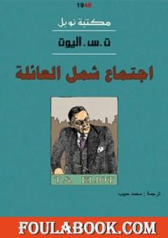 اجتماع شمل العائلة