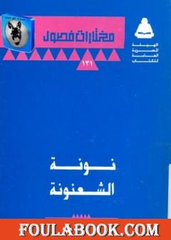 نونة الشعنونة