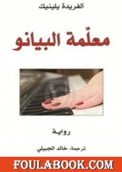 معلمة البيانو