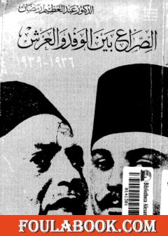 الصراع بين الوفد والعرش 1936-1939