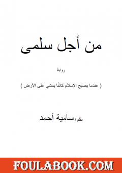 من أجل سلمى