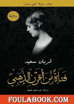 فتاة من القرن الذهبي