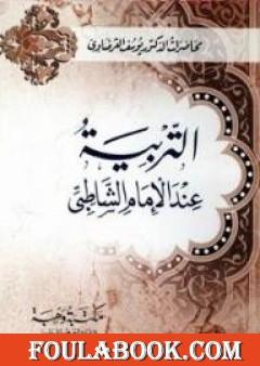 التربية عند الإمام الشاطبي