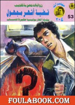 قضية أشهر مجهول - مغامرات ع×2