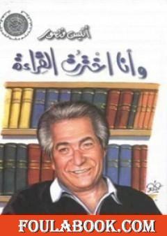 وأنا اخترت القراءة