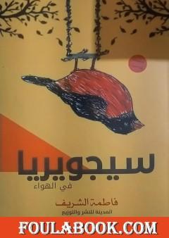 سيجويريا في الهواء