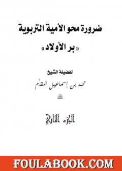 ضرورة محو الأمية التربوية