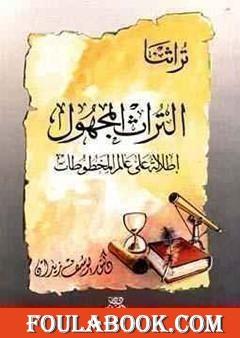 التراث المجهول : إطلالة على عالم المخطوطات