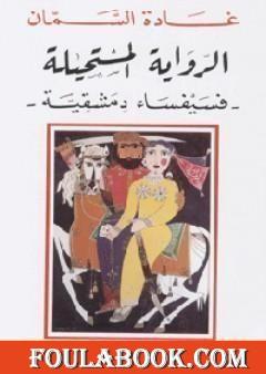 الرواية المستحيلة - فسيفساء دمشقية