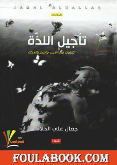 تأجيل اللذة: تأملات في الأدب والفن والحياة