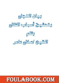 بيان النجاح بتحقيق أسباب الفلاح
