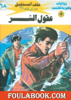 عقول الشر - سلسلة ملف المستقبل