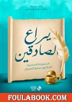 يراع الصادقين