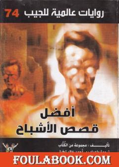 أفضل قصص الأشباح