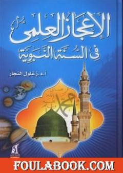 الإعجاز العلمي في السنة النبوية