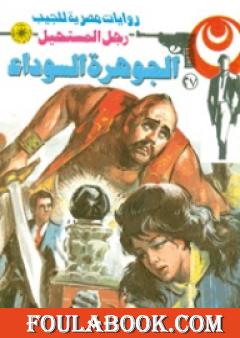 الجوهرة السوداء - سلسلة رجل المستحيل