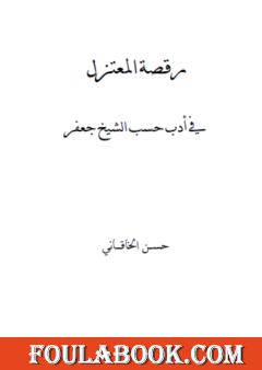 رقصة المعتزل في أدب حسب الشيخ جعفر