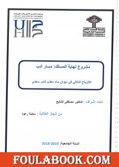 الانزياح الدلالي في ديوان ماء معذَّب