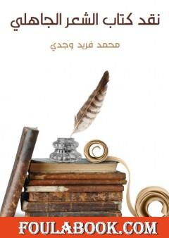 نقد كتاب الشعر الجاهلي