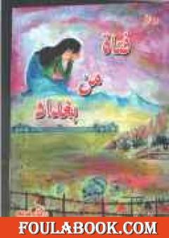 فتاة من بغداد