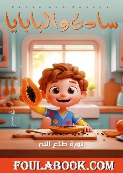 سادن والبابايا