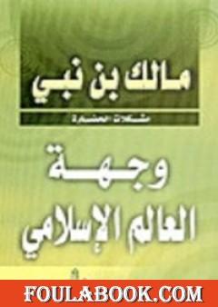 وجهة العالم الإسلامي: مشكلات الحضارة