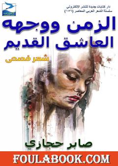 الزمن ووجهه العاشق القديم