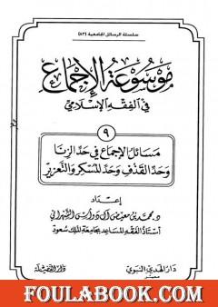 موسوعة الإجماع في الفقه الإسلامي - الجزء التاسع: حد الزنا وحد القذف وحد المسكر والتعزير