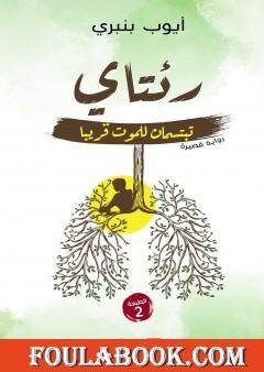 رئتاي تبتسمان للموت قريبا