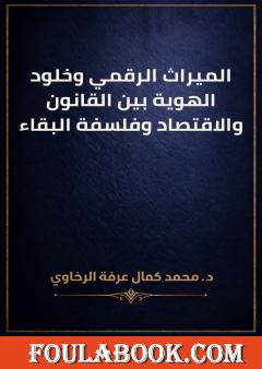 الميراث الرقمي وخلود الهوية بين القانون والاقتصاد وفلسفة البقاء